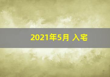 2021年5月 入宅